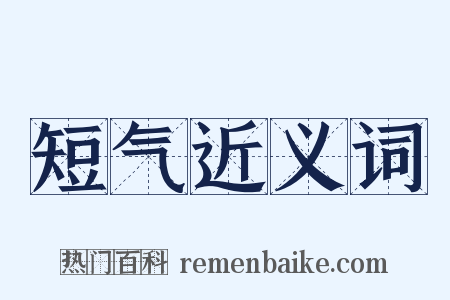 短气近义词是什么意思的图片